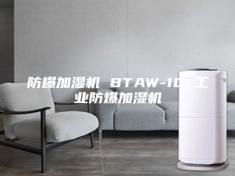 知识百科防爆加湿机 BTAW-10 工业防爆加湿机
