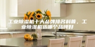 工业除湿机十大品牌排名科普，工业除湿机选哪个品牌好