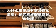为什么你家地下室会这么潮湿？地下室返潮就要这么处理