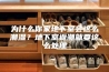 为什么你家地下室会这么潮湿？地下室返潮就要这么处理