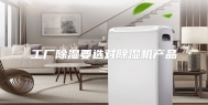 工厂除湿要选对除湿机产品