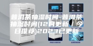 普洱茶抽湿时间-普洱茶抽湿时间(12月更新／今日推荐)2023已更新