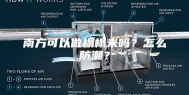 南方可以做榻榻米吗？怎么防潮？