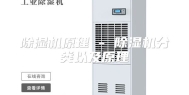 除湿机原理 - 除湿机分类以及原理