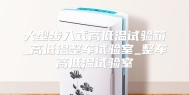 大型步入式高低温试验箱_高低温整车试验室_整车高低温试验室