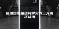 恒温恒湿箱选购常见的三大误区快讯