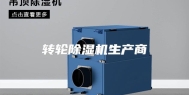 转轮除湿机生产商