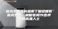新风系统选购指南丨据说拥有新风系统，就能变成1%会呼吸的高端人士