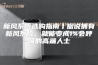 新风系统选购指南丨据说拥有新风系统，就能变成1%会呼吸的高端人士