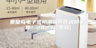 秦皇岛电子式防潮箱操作说明(真棒！2023已更新)