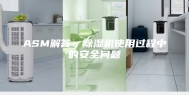 ASM解答：除湿机使用过程中的安全问题