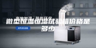 微型恒温恒湿试验箱价格是多少