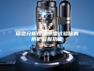 常见问题给您分析恒温恒湿试验箱的防护警报功能