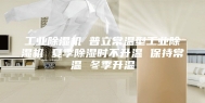 工业除湿机 普立常温型工业除湿机 夏季除湿时不升温 保持常温 冬季升温