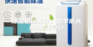 除湿机选的好，夏季雨天防潮没烦恼！