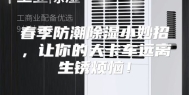 春季防潮除湿小妙招，让你的大卡车远离生锈烦恼！