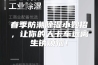 春季防潮除湿小妙招，让你的大卡车远离生锈烦恼！