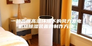 一种高原高湿环境下的风力发电机组除湿装置的制作方法