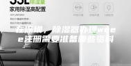 在深圳，除湿器办理weee注册需要准备哪些资料