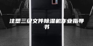 注塑三级文件除湿机作业指导书