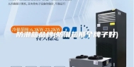 防潮箱品牌(防潮箱那个牌子好)