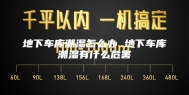 地下车库潮湿怎么办 地下车库潮湿有什么危害