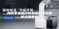 梅雨季来临开除湿机避免自燃的注意事项