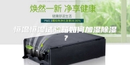 恒温恒湿试验箱如何加湿除湿？
