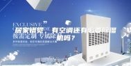 居家错觉，有空调还有必要除湿机吗？