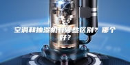 空调和抽湿机有哪些区别？哪个好？