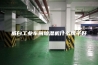 威白工业车间除湿机什么牌子好