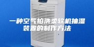 一种空气拍洗柔软机抽湿装置的制作方法