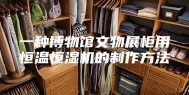 一种博物馆文物展柜用恒温恒湿机的制作方法