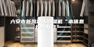 六安市新风净化除湿机“本信息长期有效”