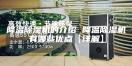 降温除湿机的介绍 降温除湿机有哪些优点【详解】