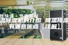 降温除湿机的介绍 降温除湿机有哪些优点【详解】