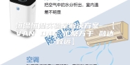 恒温恒湿实验室解决方案—【VAN ONE 汇聚万千 融达致远】