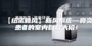 【纽诺新风】新风系统—鼻炎患者的室内自救大招！
