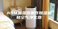 ASM加湿器兼作除湿机和空气净化器