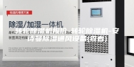 转轮除湿机报价-转轮除湿机-安诗曼除湿通风设备(查看)