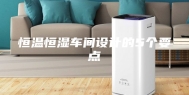 恒温恒湿车间设计的5个要点