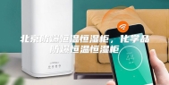 北京防爆恒温恒湿柜，化学品防爆恒温恒湿柜