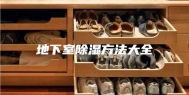 地下室除湿方法大全