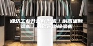 潍坊工业升温除湿机／耐高温除湿机／吊顶管道除湿机