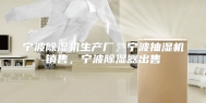 宁波除湿机生产厂，宁波抽湿机销售，宁波除湿器出售