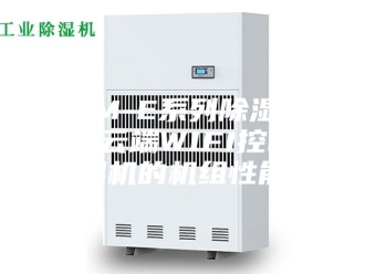 企业新闻ASM-E系列除湿机-智能云端WIFI控制抽湿机的机组性能