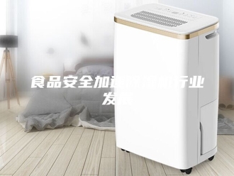 企业新闻食品安全加速除湿机行业发展