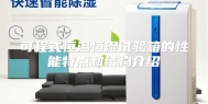 可程式恒温恒湿试验箱的性能特点和结构介绍