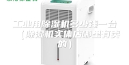 工业用除湿机多少钱一台（除湿机实体店哪里有卖的）
