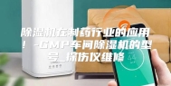 除湿机在制药行业的应用！-GMP车间除湿机的型号_探伤仪维修